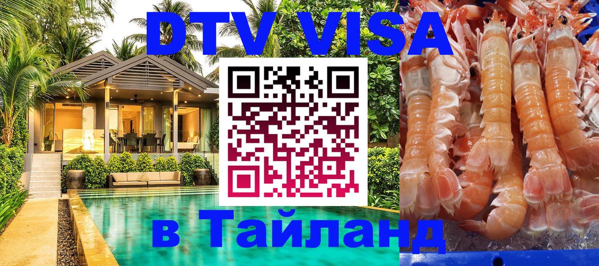 DTV Visa Thailand — прайс и условия, виза без дополнительных документов - 04.10.2025 