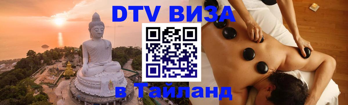 Сколько стоит виза DTV в Тайланд Архангельск 